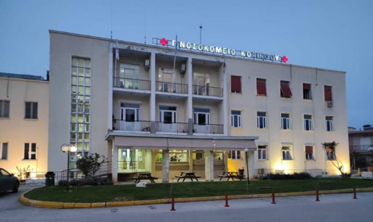 Μνημειώδης δωρεά από το Βαρδινογιάννειο Ίδρυμα στο Νοσοκομείο Κορίνθου. Δωρεά 180 ηλεκτροκίνητων κλινών .